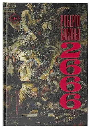 2666 / Roberto Bolaño