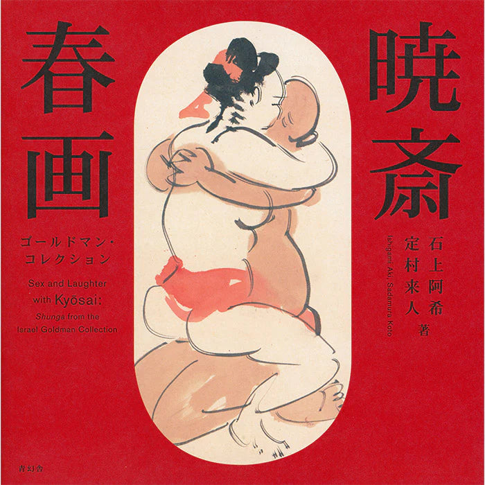 Kyosai Shunga - Ishigami Aki and Sadamura Koto Seigensha